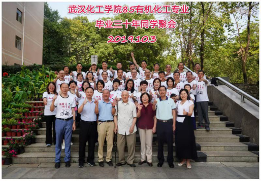 85级化学有机化工专业毕业30周年聚会